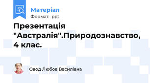 Презентація "Австралія".Природознавство, 4 клас.