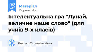 Інтелектуальна гра "Лунай, величне наше слово" (для учнів 9-х класів)