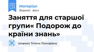Заняття для старшої групи« Подорож до країни знань»