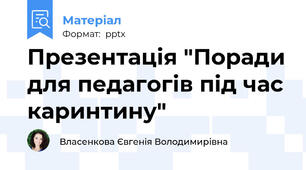 Презентація "Поради для педагогів під час каринтину"