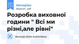 Розробка виховної години " Всі ми різні,але рівні"