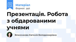 Презентація. Робота з обдарованими учнями
