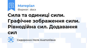 Сила та одиниці сили. Графічне зображення сили. Рівнодійна сил. Додавання сил