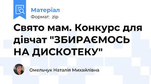 Свято мам. Конкурс для дівчат "ЗБИРАЄМОСЬ НА ДИСКОТЕКУ"