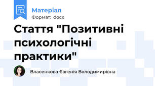 Стаття "Позитивні психологічні практики"