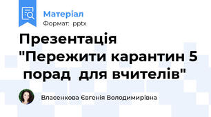 Презентація "Пережити карантин 5  порад  для вчителів"