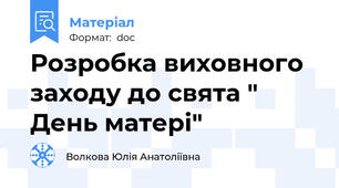 Розробка виховного заходу до свята " День матері"