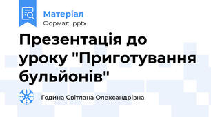Презентація до уроку "Приготування бульйонів"