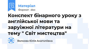 Конспект бінарного уроку з англійської мови та заруіжної літератури на тему " Світ мистецтва"