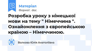 Розробка уроку з німецької мови на тему " Німеччина ". Ознайомлення з європейською країною – Німеччиною.