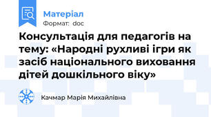 Консультація для педагогів на тему: «Народні рухливі ігри як засіб національного виховання дітей дошкільного віку»