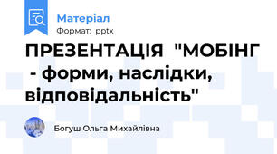 ПРЕЗЕНТАЦІЯ  "МОБІНГ  - форми, наслідки, відповідальність"
