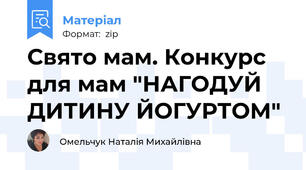 Свято мам. Конкурс для мам "НАГОДУЙ ДИТИНУ ЙОГУРТОМ"