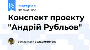 Конспект проекту "Андрій Рубльов"