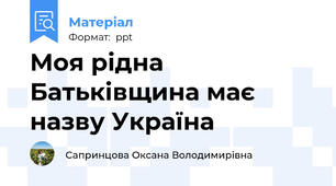 Моя рідна Батьківщина має назву Україна