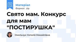 Свято мам. Конкурс для мам "ПОСТИРУШКА"