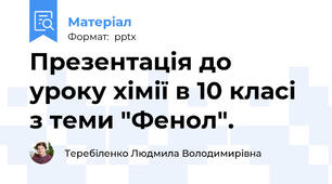 Презентація до уроку хімії в 10 класі з теми "Фенол".