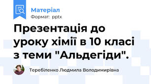 Презентація до уроку хімії в 10 класі з теми "Альдегіди".