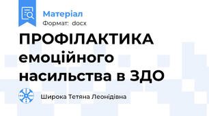 ПРОФІЛАКТИКА  емоційного насильства в ЗДО