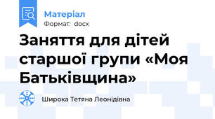 Заняття для дітей старшої групи «Моя Батьківщина»