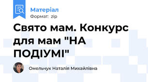 Свято мам. Конкурс для мам "НА ПОДІУМІ"