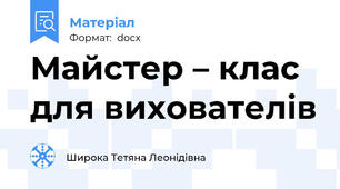 Майстер – клас для вихователів