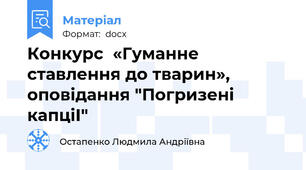 Конкурс  «Гуманне ставлення до тварин», оповідання "Погризені капціІ"