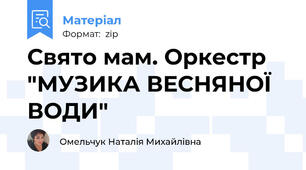 Свято мам. Оркестр "МУЗИКА ВЕСНЯНОЇ ВОДИ"