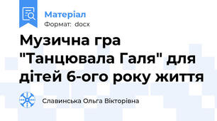 Музична гра "Танцювала Галя" для дітей 6-ого року життя