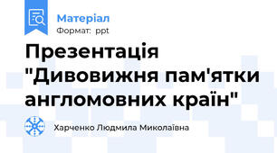 Презентація "Дивовижня пам'ятки англомовних країн"
