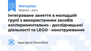 Інтегроване заняття в молодшій групі з використанням засобів експериментально - дослідницької діяльності та LEGO - конструювання