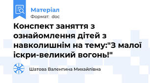 Конспект заняття з  ознайомлення дітей з навколишнім на тему:"З малої іскри-великий вогонь!"