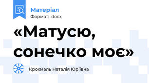 «Матусю, сонечко моє»