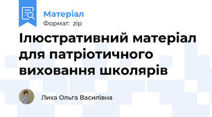 Ілюстративний матеріал для патріотичного виховання школярів
