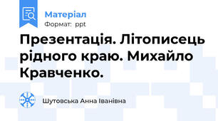 Презентація. Літописець рідного краю. Михайло Кравченко.