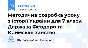 Методична розробка уроку з історії України для 7 класу. Держава Феодоро та Кримське ханство.