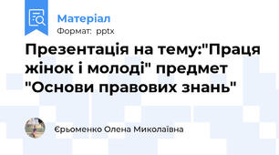 Презентація на тему:"Праця жінок і молоді" предмет "Основи правових знань"