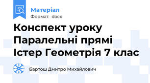 Конспект уроку Паралельні прямі Істер Геометрія 7 клас