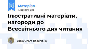 Ілюстративні матеріати, нагороди до  Всесвітнього дня читання