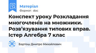 Конспект уроку Розкладання многочленів на множники. Розв’язування типових вправ. Істер Алгебра 7 клас
