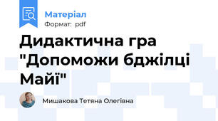 Дидактична гра "Допоможи бджілці Майї"