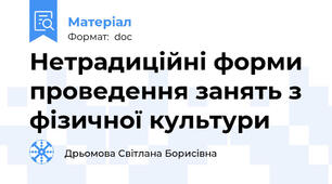 Нетрадиційні форми проведення занять з фізичної культури
