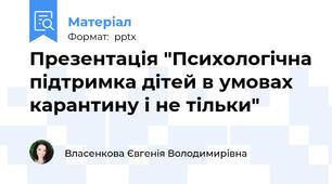 Презентація "Психологічна підтримка дітей в умовах карантину і не тільки"