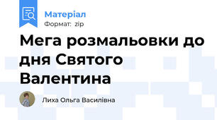 Мега розмальовки до дня Святого Валентина