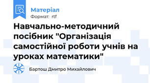 Навчально-методичний посібник "Організація самостійної роботи учнів на уроках математики"