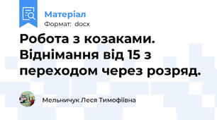 Робота з козаками. Віднімання від 15 з переходом через розряд.