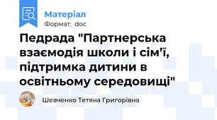 Педрада "Партнерська взаємодія школи і сім’ї, підтримка дитини в освітньому середовищі"