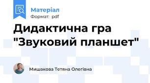 Дидактична гра  "Звуковий планшет"