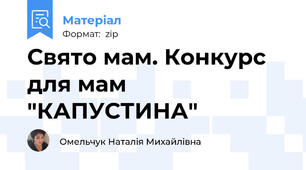 Свято мам. Конкурс для мам "КАПУСТИНА"
