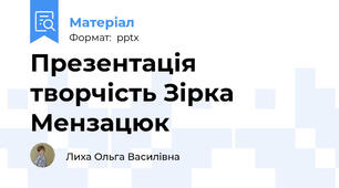 Презентація творчість Зірка Мензацюк